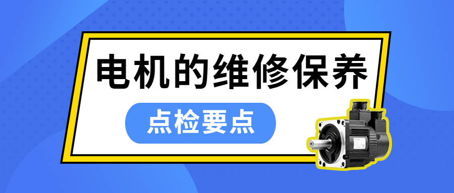 電機(jī)的維修保養(yǎng) | 點檢要點