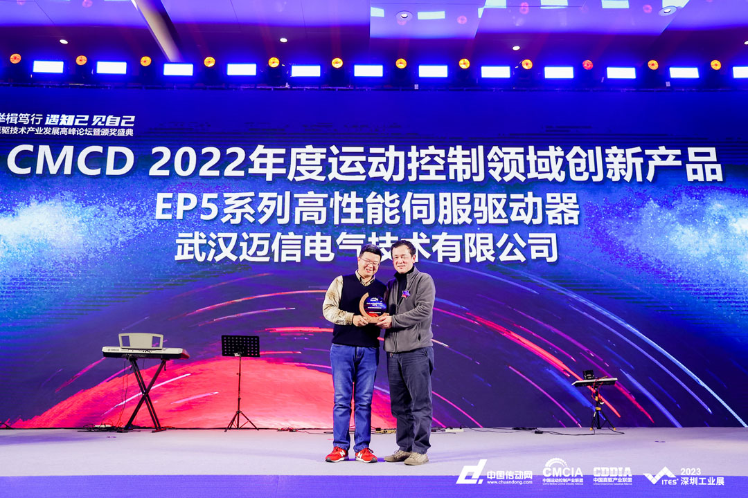 邁信EP5系列高性能伺服驅(qū)動(dòng)器再添殊榮，榮獲“CMCD 2022年度運(yùn)動(dòng)控制領(lǐng)域創(chuàng)新產(chǎn)品”！